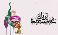 عید سعید قربان مبارک باد